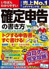 【中古】いちばんわかりやすい確定申告の書き方 令和3年3月15日締切分 /ダイヤモンド社/土屋裕昭（単行本（ソフトカバー））