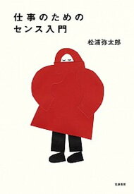 【中古】仕事のためのセンス入門 /筑摩書房/松浦弥太郎（単行本（ソフトカバー））