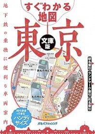 【中古】すぐわかる地図東京　文庫版 /JTBパブリッシング（単行本）