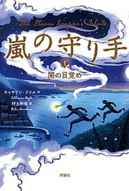 【中古】嵐の守り手 1 /評論社/キャサリン・ドイル（単行本）