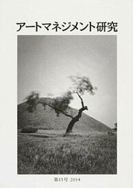 【中古】ア-トマネジメント研究 第15号/美術出版社/日本ア-トマネジメント学会（単行本）