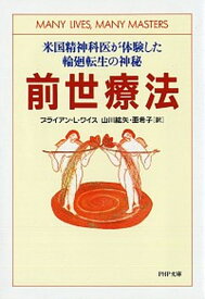 【中古】前世療法 米国精神科医が体験した輪廻転生の神秘 /PHP研究所/ブライアン・L．ワイス（文庫）