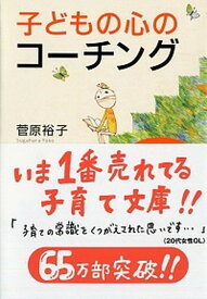 【中古】子どもの心のコ-チング 一人で考え、一人でできる子の育て方 /PHP研究所/菅原裕子（文庫）