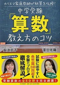 【中古】中学受験「算数」教え方のコツ カリスマ家庭教師が秘策を伝授！ /PHPエディタ-ズ・グル-プ/安浪京子（単行本）