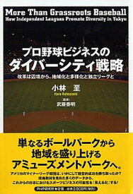 【中古】プロ野球ビジネスのダイバーシティ戦略 改革は辺境から。地域化と多様化と独立リーグと /PHPエディタ-ズ・グル-プ/小林至（単行本）