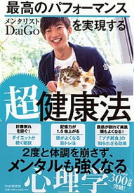 【中古】最高のパフォーマンスを実現する超健康法 /PHP研究所/メンタリストDaiGo（単行本）