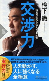 【中古】交渉力 結果が変わる伝え方・考え方 /PHP研究所/橋下徹（新書）