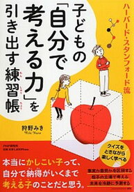 【中古】子どもの「自分で考える力」を引き出す練習帳 ハーバード・スタンフォード流 /PHP研究所/狩野みき（単行本）