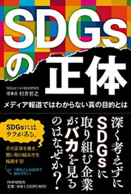 【中古】SDGsの正体 メディア報道ではわからない真の目的とは /PHPエディタ-ズ・グル-プ/村井哲之（単行本（ソフトカバー））