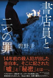 【中古】書店員と二つの罪 /PHP研究所/碧野圭（単行本（ソフトカバー））