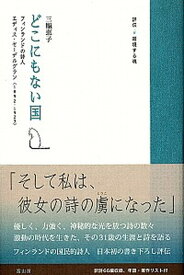 【中古】どこにもない国 フィンランドの詩人エディス・セ-デルグラン（189 /冨山房/三瓶恵子（単行本）