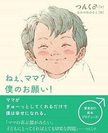 【中古】ねぇ、ママ？僕のお願い！ /双葉社/つんく♂（単行本）