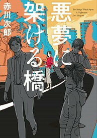 【中古】悪夢に架ける橋 /双葉社/赤川次郎（文庫）