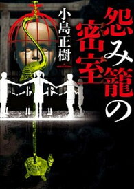 【中古】怨み籠の密室 /双葉社/小島正樹（文庫）