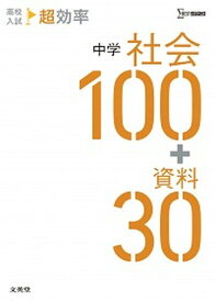 【中古】高校入試超効率中学社会100＋資料30 /文英堂/文英堂編集部（単行本（ソフトカバー））