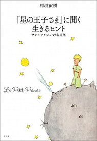 楽天市場 星の王子さま 稲垣直樹 平凡社の通販