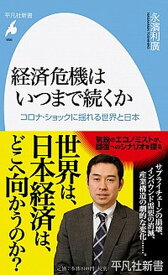 【中古】経済危機はいつまで続くか コロナ・ショックに揺れる世界と日本 /平凡社/永濱利廣（新書）