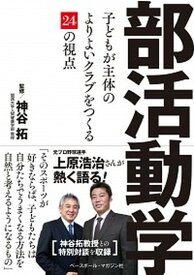 【中古】部活動学 子どもが主体のよりよいクラブをつくる24の視点 /ベ-スボ-ル・マガジン社/神谷拓（単行本（ソフトカバー））