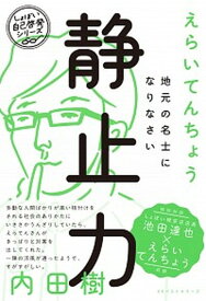 【中古】静止力　地元の名士になりなさい /ベストセラ-ズ/えらいてんちょう（単行本）