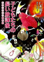 【中古】子どもたちの長い放課後 YAミステリ傑作選 /ポプラ社/仁木悦子（文庫）