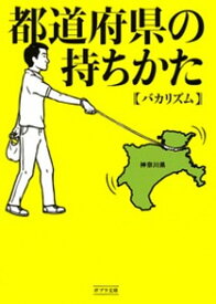 【中古】都道府県の持ちかた /ポプラ社/バカリズム（文庫）