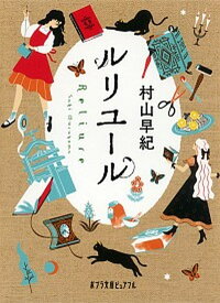 【中古】ルリユ-ル /ポプラ社/村山早紀（文庫）