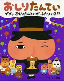 【中古】おしりたんてい　ププッおしりたんていがふたりいる！？ /ポプラ社/トロル（単行本）