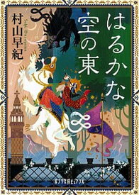 【中古】はるかな空の東 /ポプラ社/村山早紀（文庫）