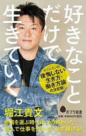 【中古】好きなことだけで生きていく。 /ポプラ社/堀江貴文（新書）