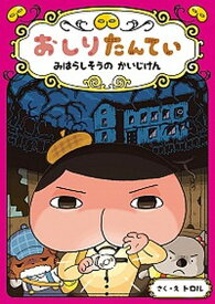 【中古】おしりたんてい　みはらしそうのかいじけん おしりたんていファイル　7 /ポプラ社/トロル（単行本）