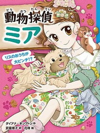 【中古】動物探偵ミア 9 /ポプラ社/ダイアナ・キンプトン（単行本）