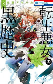 【中古】転生悪女の黒歴史 3 /白泉社/冬夏アキハル（コミック）