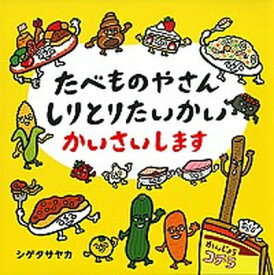 【中古】たべものやさんしりとりたいかいかいさいします /白泉社/シゲタサヤカ（単行本）