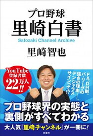 【中古】プロ野球里崎白書 Satozaki　Channel　Archive /扶桑社/里崎智也（単行本（ソフトカバー））