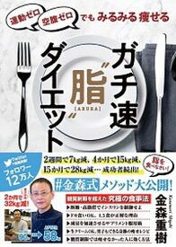 【中古】ガチ速“脂”ダイエット 運動ゼロ空腹ゼロでもみるみる痩せる /扶桑社/金森重樹（単行本（ソフトカバー））