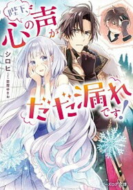 【中古】陛下、心の声がだだ漏れです！ /KADOKAWA/シロヒ（文庫）