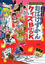 【中古】こわいけど、おもしろい！おばけずかんクイズBOOK /講談社/斉藤洋（単行本）