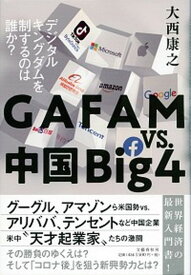 【中古】GAFAM　vs．中国Big4 デジタルキングダムを制するのは誰か？ /文藝春秋/大西康之（単行本）