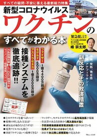 【中古】新型コロナウイルスワクチンのすべてがわかる本 /宝島社/峰宗太郎（大型本）