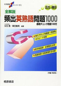 【中古】全解説頻出英熟語問題1000 /桐原書店/瓜生豊（単行本）