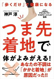 【中古】つま先着地で体がよみがえる！ 「歩くだけ」で健康になる /自由国民社/神戸淳（単行本）