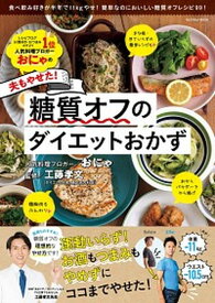 【中古】おにゃの夫もやせた！糖質オフのダイエットおかず /扶桑社/おにゃ（ムック）