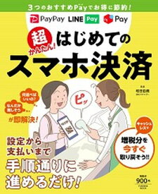 【中古】超かんたん！はじめてのスマホ決済 3つのおすすめPayでお得に節約！ /扶桑社/和田由貴（ムック）