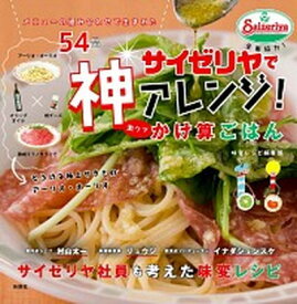 【中古】サイゼリヤで神アレンジ！激ウマかけ算ごはん /扶桑社/味変レシピ編集部（ムック）