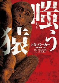 【中古】嗤う猿 /ハ-パ-コリンズ・ジャパン/J・D．バーカー（文庫）