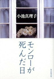 【中古】モンロ-が死んだ日 /毎日新聞出版/小池真理子（単行本）