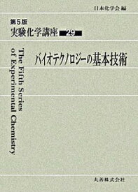 【中古】実験化学講座 29 第5版/丸善出版/日本化学会（単行本）