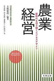 【中古】農業経営 新時代を切り開くビジネスデザイン/丸善出版/上原征彦（単行本（ソフトカバー））