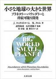 【中古】小さな地球の大きな世界 プラネタリー・バウンダリーと持続可能な開発 /丸善出版/J・ロックストローム（単行本（ソフトカバー））