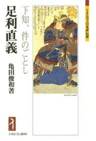 【中古】足利直義 下知、件のごとし /ミネルヴァ書房/亀田俊和（単行本）